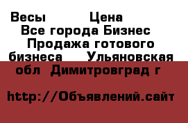 Весы  AKAI › Цена ­ 1 000 - Все города Бизнес » Продажа готового бизнеса   . Ульяновская обл.,Димитровград г.